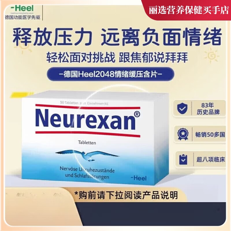 Heel现货德国2048情绪舒缓含片皮质醇压力neurexan情绪缓压 情绪舒缓含片  50粒*1盒