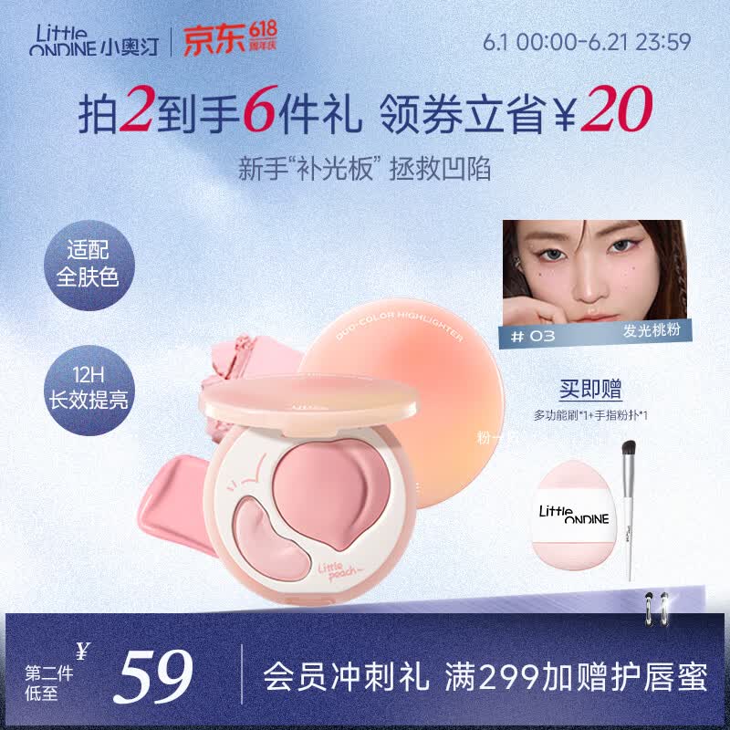 小奥汀（littleondine）双拼高光遮瑕膏遮泪沟改善面部凹陷遮瑕修容提亮三合一01膨胀粉杏