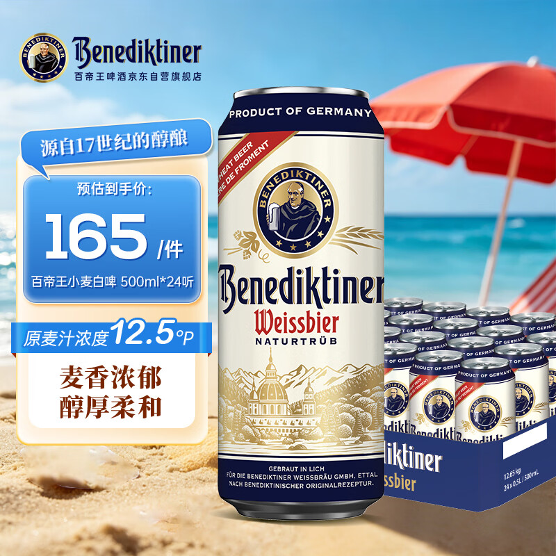 百帝王（Benediktiner）【送礼自饮】小麦白啤酒修道院经典500ml*24 德国进口原装精酿