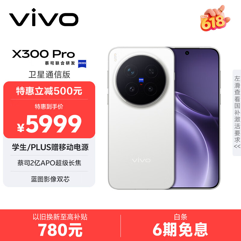 vivo X300 Pro 卫星通信版   16GB+512GB 简单白 蔡司2亿APO超级长焦 蓝图影像双芯 拍照 AI手机