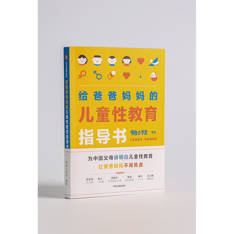 给爸爸妈妈的儿童性教育指导书 中信出版社详情图