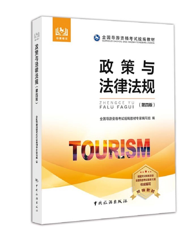 导游证考试用书2020 全国导游资格考试统编教材--政策与法律法规（第四版）