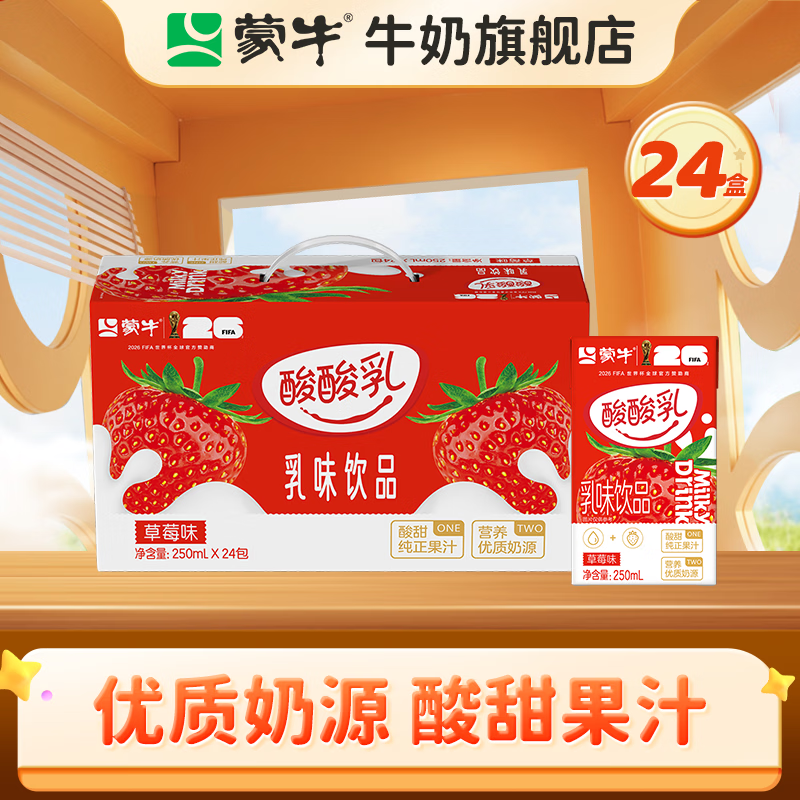 蒙牛 酸酸乳乳味饮品礼盒装乳饮料酸甜美味（7月产） 【酸甜草莓味】酸酸乳250ml×24盒