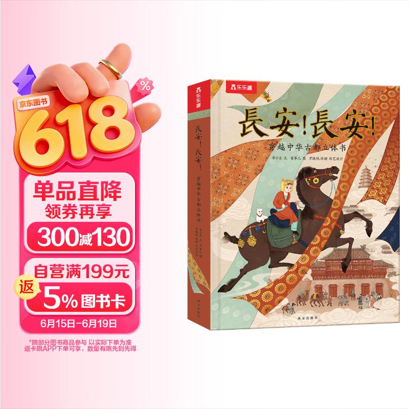 长安！长安！穿越中华古都立体书 揭秘大唐长安[5岁+] 乐乐趣儿童科普立体翻翻书 