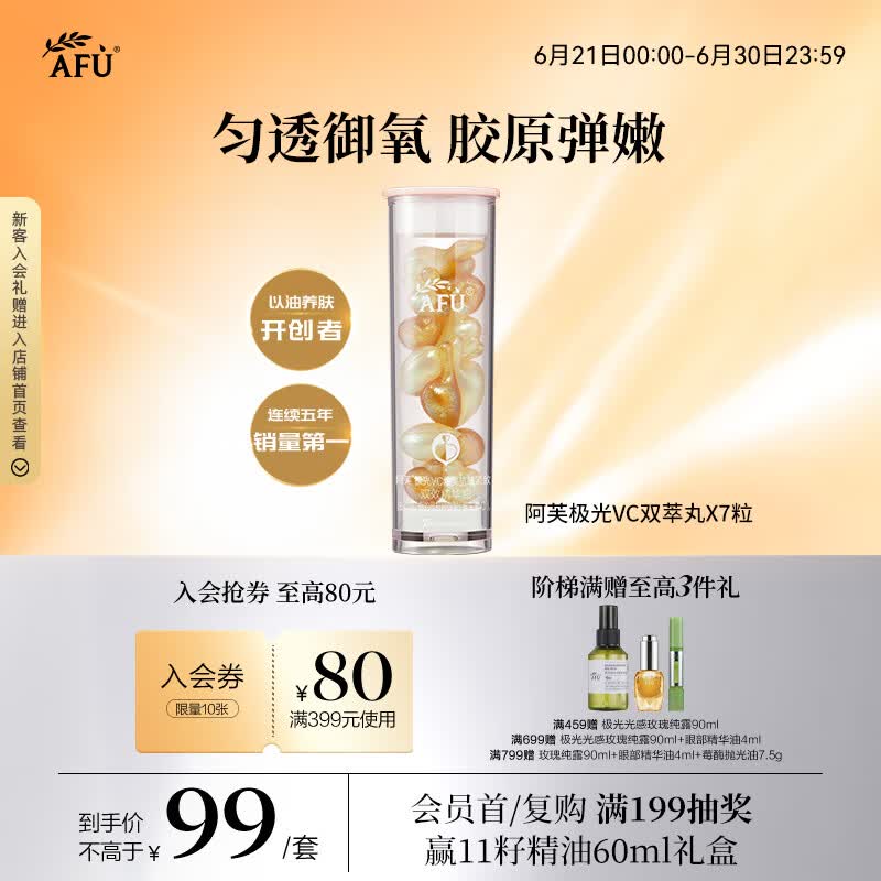 阿芙（AFU）极光VC双萃丸7粒 抗氧提亮紧致淡纹次抛精华