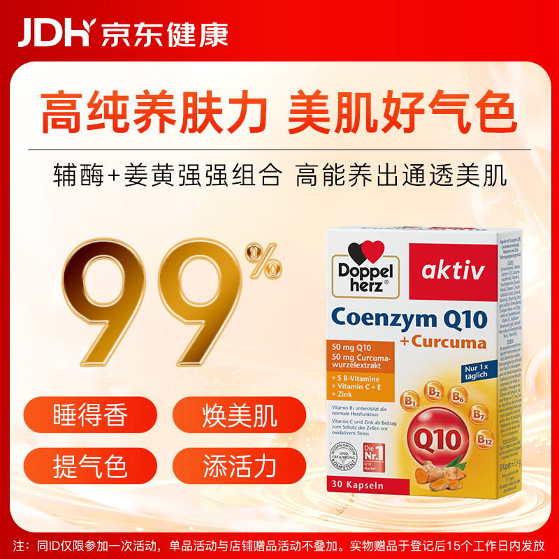 双心（Doppel herz）辅酶Q10胶囊高活性姜黄素保护心脏维生素BCE锌备孕成人中老年30粒