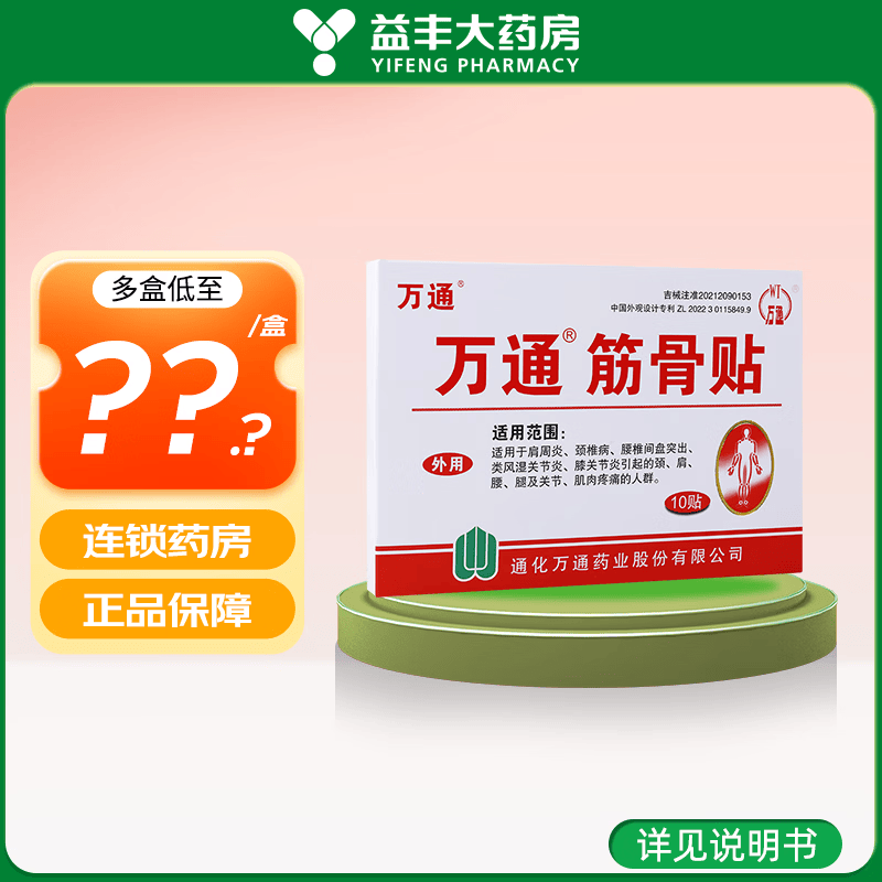 万通筋骨贴10贴肩周炎颈椎病腰椎间盘突出类风湿关节炎 1盒装