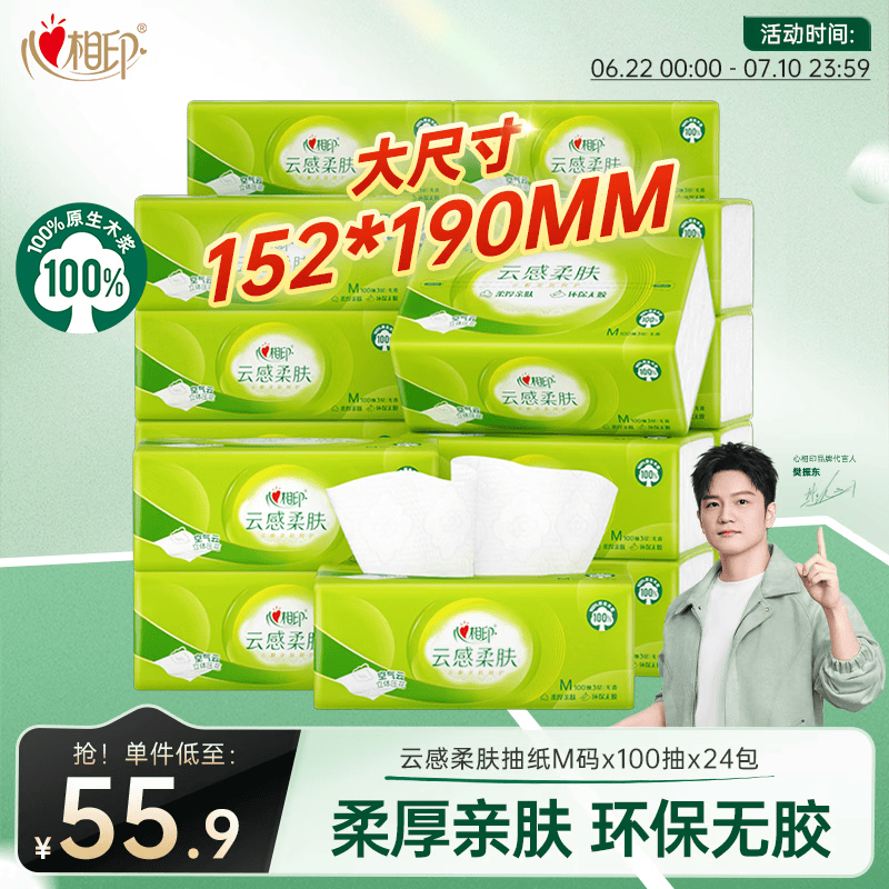 心相印【樊振东推荐】抽纸云感 3层100抽*24包M码 纸巾 卫生纸整箱