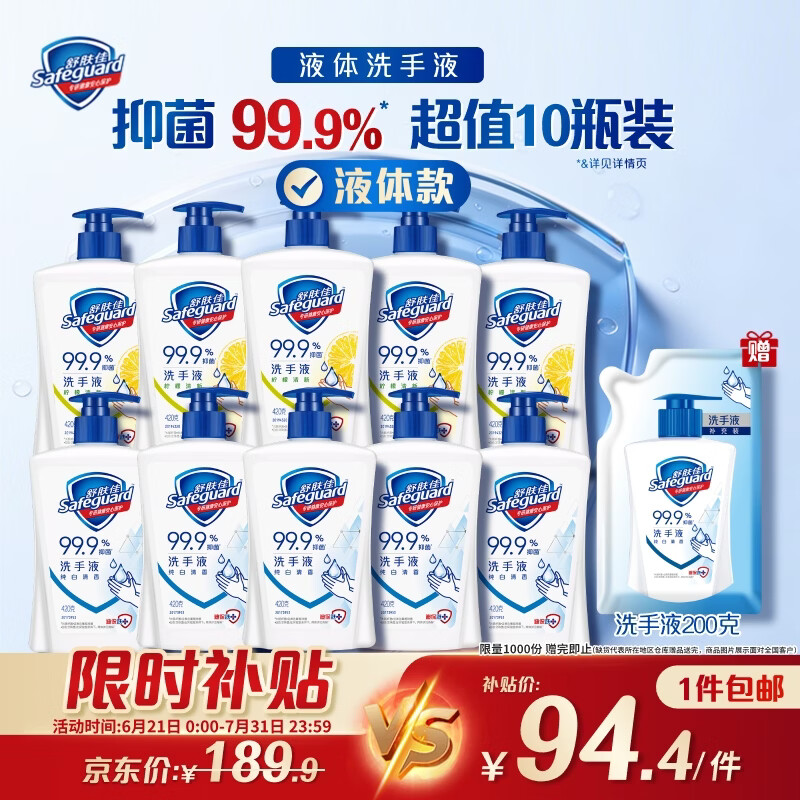 舒肤佳抑菌洗手液 420g*10瓶(纯白*5+柠檬*5) 家庭酒店餐厅整箱装8.4斤
