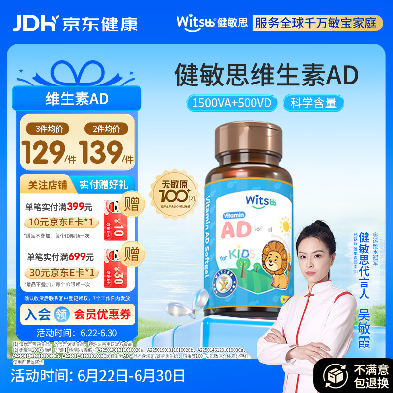 witsbb【吴敏霞力荐】健敏思婴幼儿维生素ad 0-3岁d3 无敏原100+ 随机发
