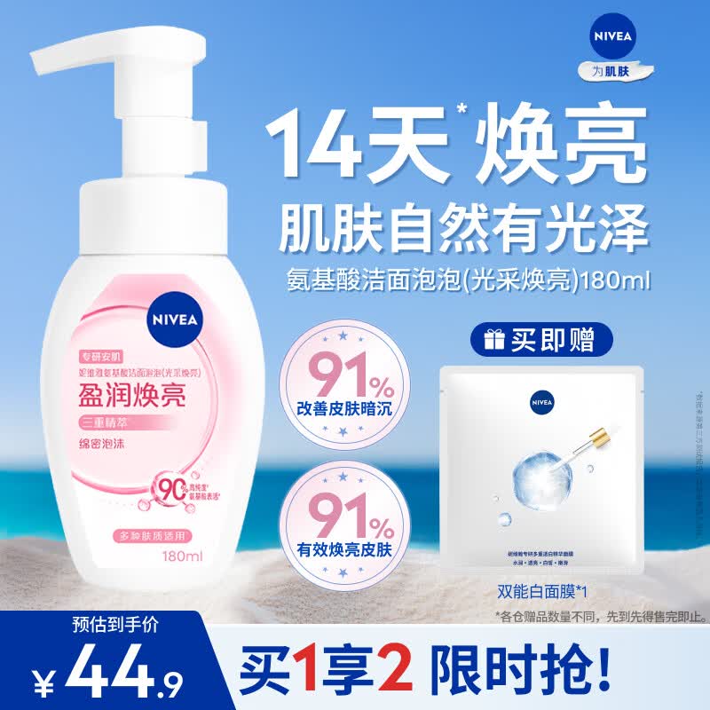 妮维雅（NIVEA）氨基酸洗面奶光采焕亮洁面泡180ml温和清洁洗面奶泡沫女士