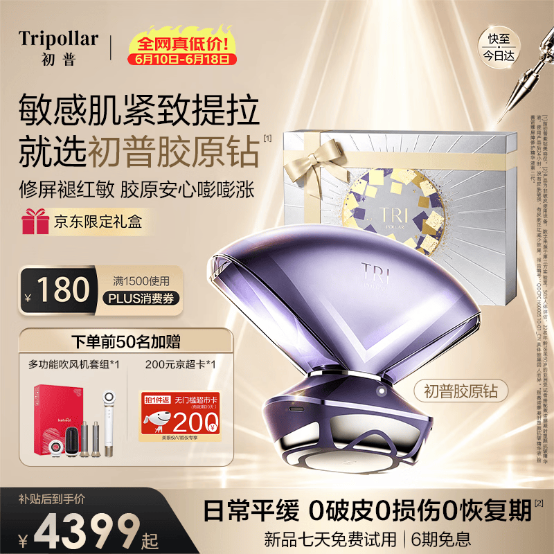 Tripollar【重磅新品·边修边抗】初普新品胶原钻敏感肌项目修护厚屏淡纹提拉生日礼物送女朋友价保618