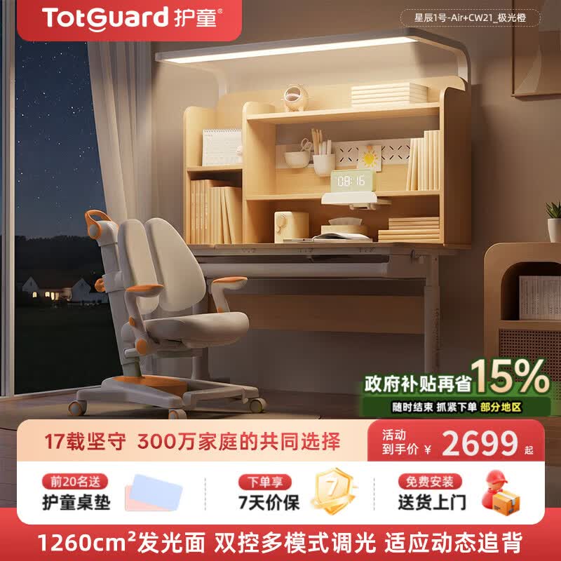 护童（Totguard）儿童学习桌椅套装可升降书桌 星辰1号Air+CW21_极光橙