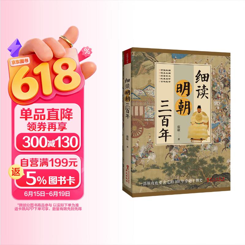 细读明朝三百年：被过度黑化和粉饰的奇葩王朝