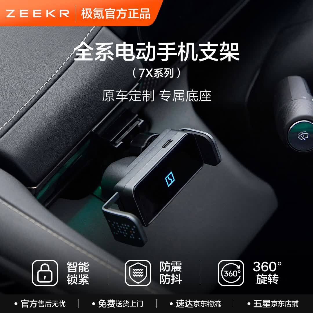 极氪 电动手机支架 极氪001 007 009 X 7X 007GT 7X