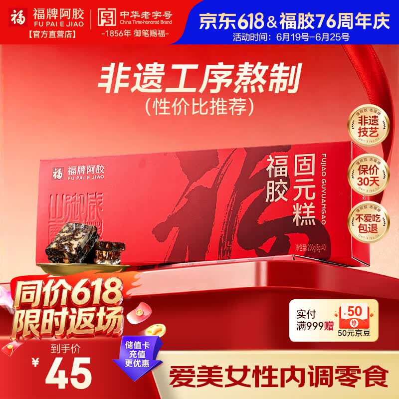 福牌阿胶福胶固元糕200g 阿胶滋补营养品气血女送父母长辈礼物礼盒