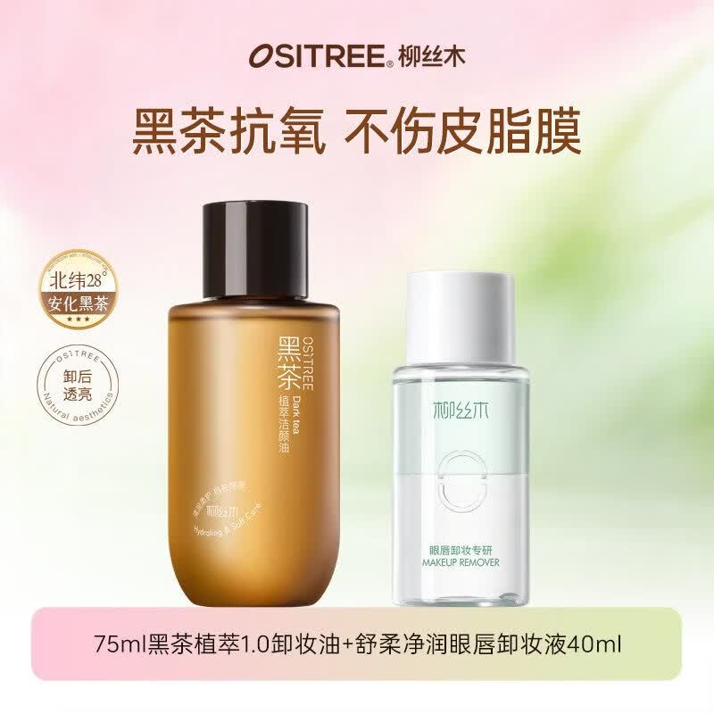 柳丝木（Ositree）黑茶卸妆油水膏眼唇脸三合一深层清洁温和不刺激敏感肌 75ml植萃1.0卸妆油+眼唇卸妆液40ml