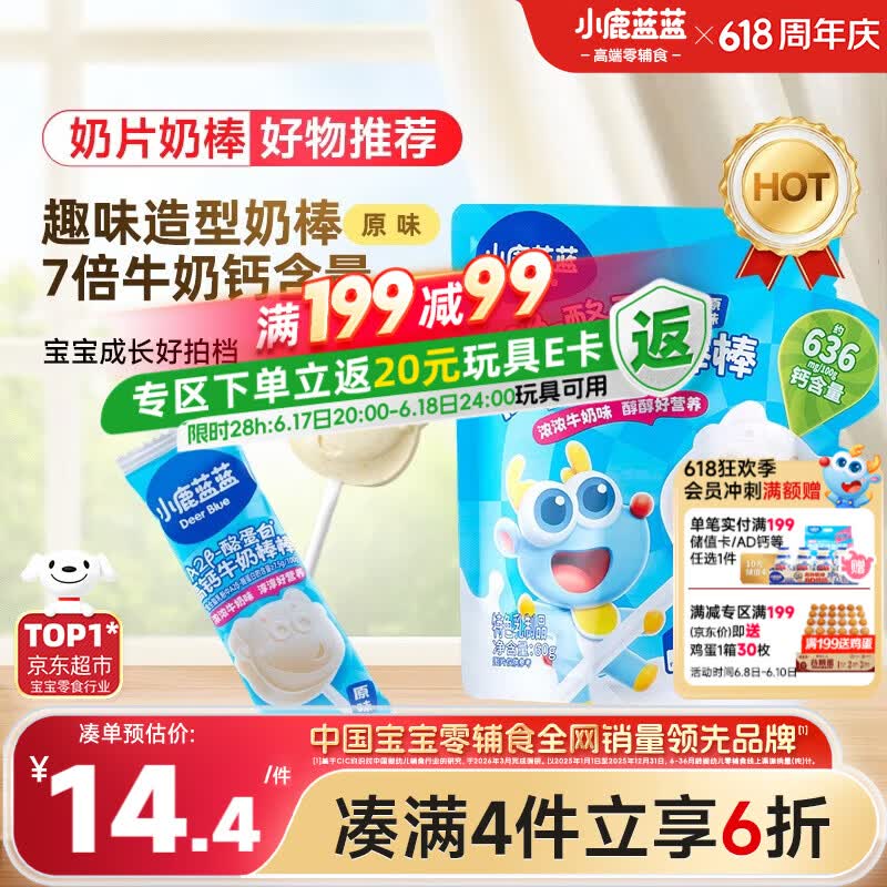 小鹿蓝蓝 牛奶棒棒糖高钙高蛋白原味 宝宝儿童零食儿童臻选棒棒糖 60g