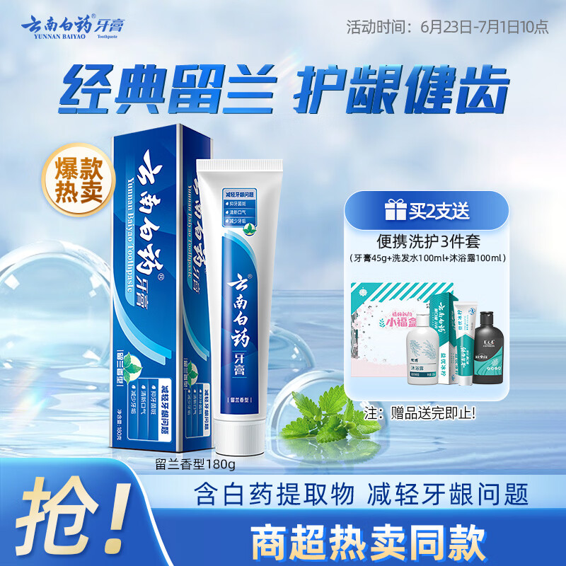 云南白药经典系列牙膏 健齿护龈改善牙龈问题 清新口气留兰香型牙膏180g