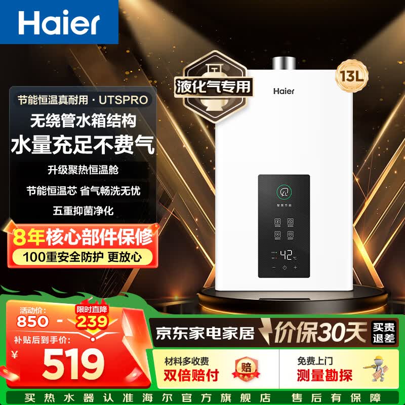 海尔（Haier）燃气热水器12升液化气家用即热恒温强排式洗澡智能防冻厨房以旧换新UTS 13L 【UTSPRO】液化气