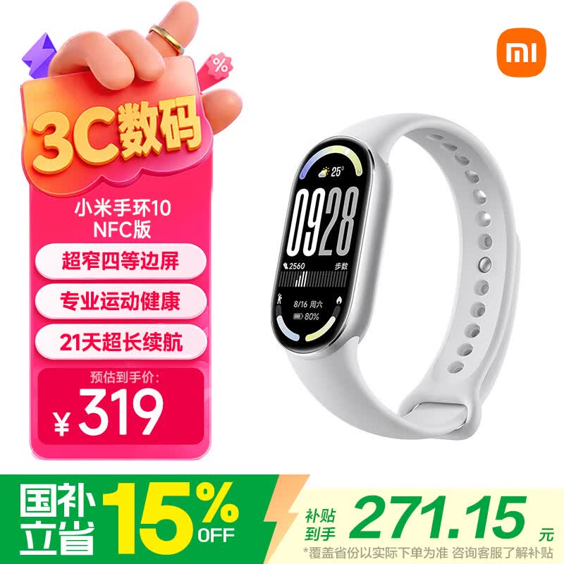 小米（MI）手环10 NFC版 银色 国家补贴 智能手环 专业运动健康 监测睡眠管理 送男友送女友