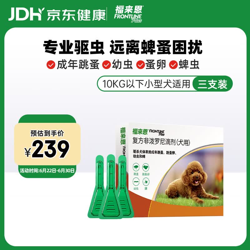 福来恩（FRONTLINE）狗体外驱虫药滴剂10kg以下犬用0.67ml*3支装