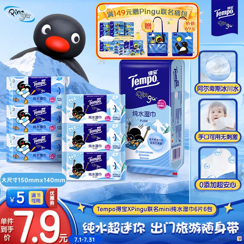 得宝（TEMPO）Pingu联名款纯水湿巾6片*6包 湿纸巾 湿巾小包