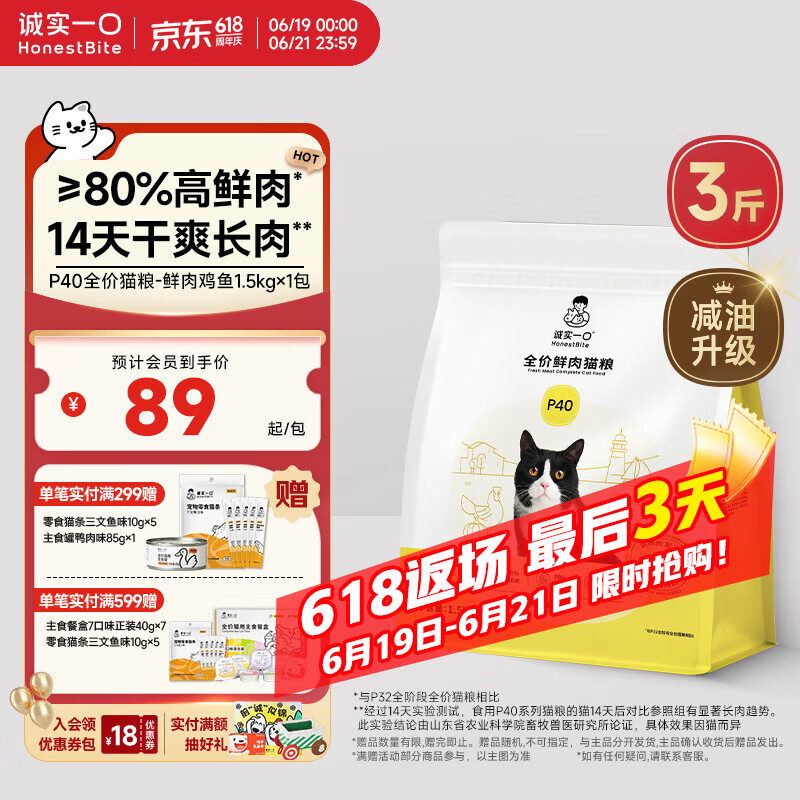诚实一口P40全价猫粮 成猫幼猫80%高鲜肉长肉美毛养胃鸡鱼口味通用型1.5kg
