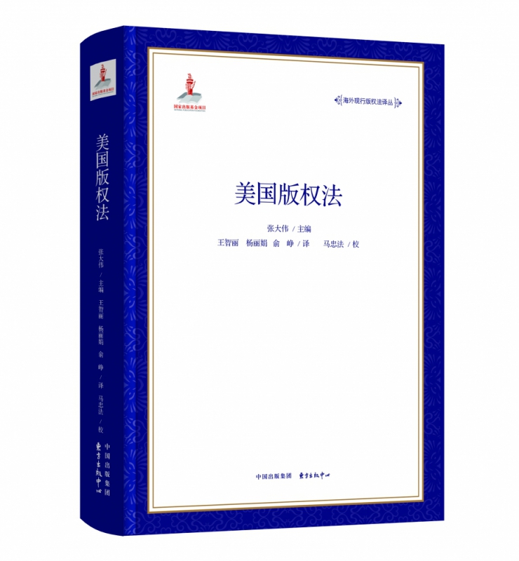 海外现行版权法译丛·美国版权法