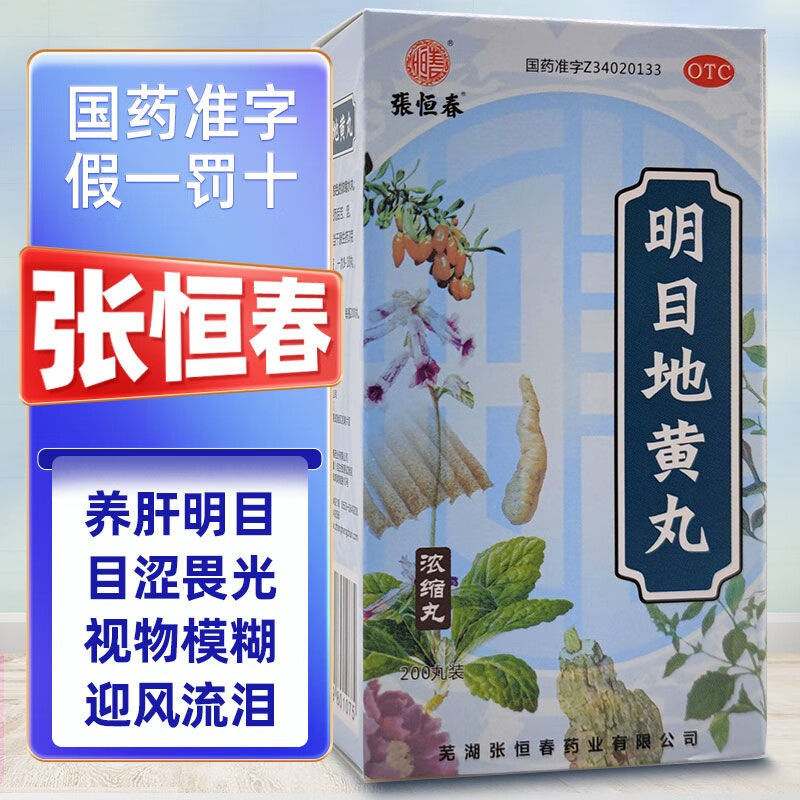 张恒春 明目地黄丸 200丸 补肾养肝明目肝肾阴虚亏眼干畏光怕光视力