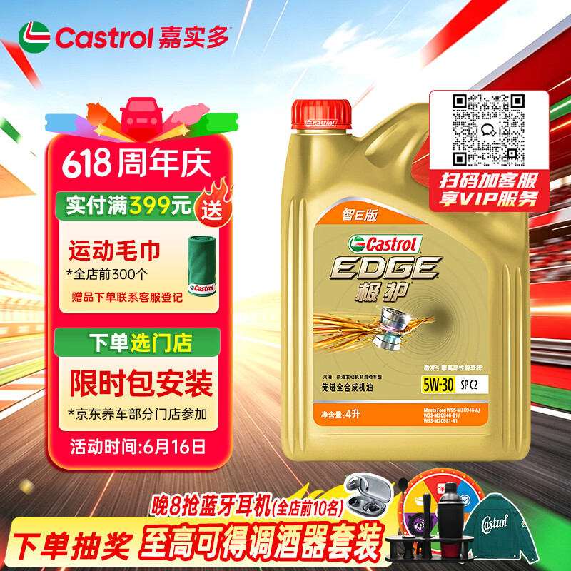 嘉实多（Castrol）极护智E版 全合成机油 汽机油润滑油 5W-30 SP/C2 4L 汽车保养