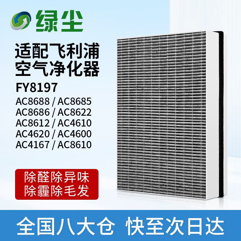 绿尘 适配飞利浦空气净化器过滤网滤芯FY8197配AC8688/8685/8686/8622/8612/4600/10/20/4167/8610