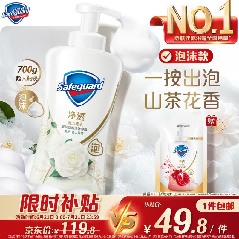 舒肤佳净透泡沫沐浴露 山茶花香味700g 添加果酸 持久留香 男女士通用