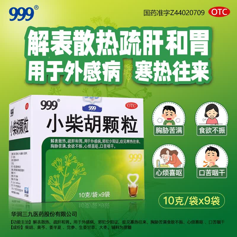 [三九医药 999]小柴胡颗粒 10g*9袋 3盒装 解表散热 疏肝和胃药 外感病 邪犯少阳证