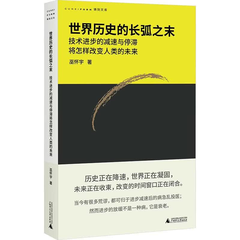 世界历史的长弧之末技术进步的减速与停滞将怎样改变人类的未来广西师范大学出版社巫怀宇 著 书籍 图书