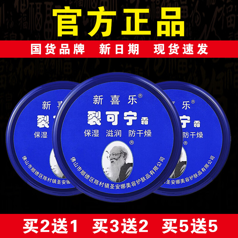 新喜乐【国货品牌】新喜乐裂可宁霜85g保湿滋润防干燥线下同款官方正品 【共发3瓶】相当于买2送1