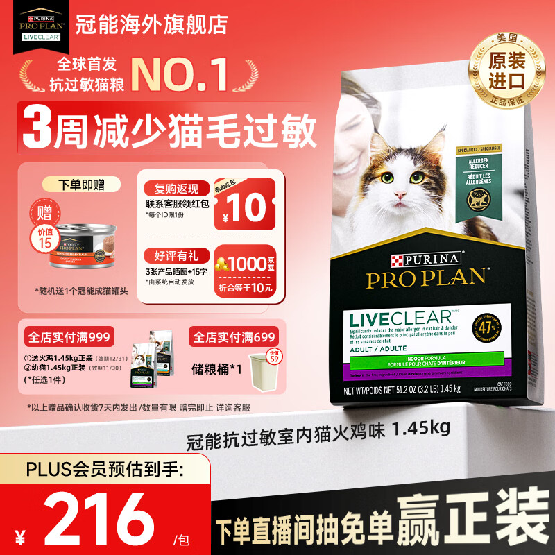 冠能（PRO PLAN）抗过敏猫粮LiveClear畅抚低敏进口室内火鸡肉成猫猫粮减少过敏 火鸡味1.45kg-临期26/12/31
