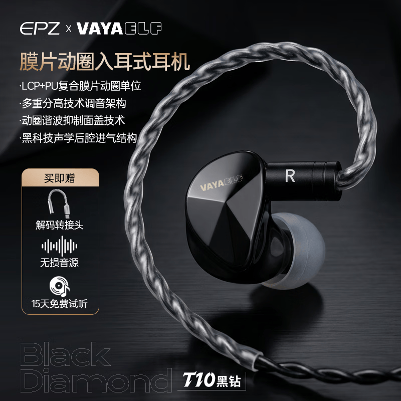 VAYAELF VAYAELF EPZ双品牌联合品宣 T10 黑钻有线耳机 T10黑钻耳机+C口解码小尾巴（华为或苹果15-16）】