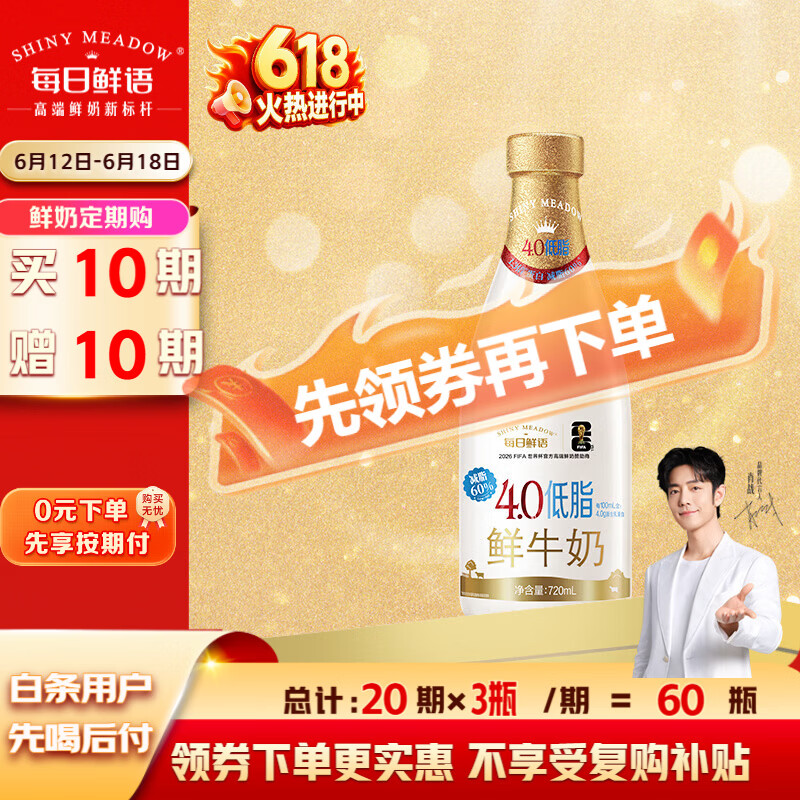 每日鲜语4.0低脂鲜牛奶720ml定期购定期配送到家
