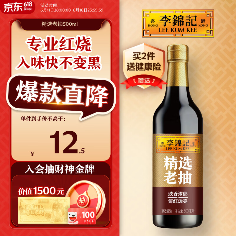 李锦记 精选系列 精选老抽500ml【一级】豉香浓郁  酱红透亮 红烧酱油
