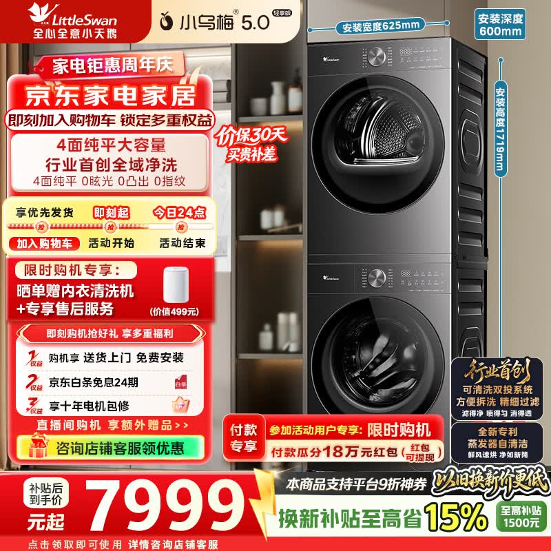 小天鹅（LittleSwan）小乌梅5.0轻享版洗烘套装10KG滚筒洗衣机+10KG热泵烘干机大容量纯平全嵌水魔方 TG10K20+TH10K20