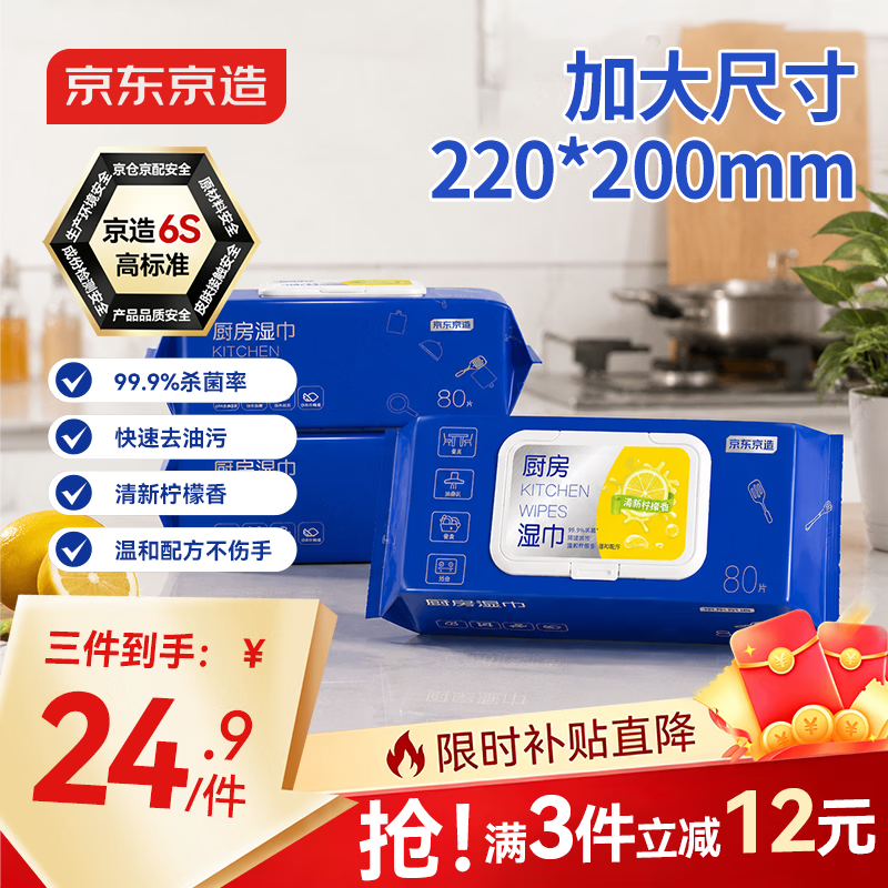 京东京造厨房湿巾纸80抽*3包家用强效去油污 加大加厚厨房用纸擦吸油烟机