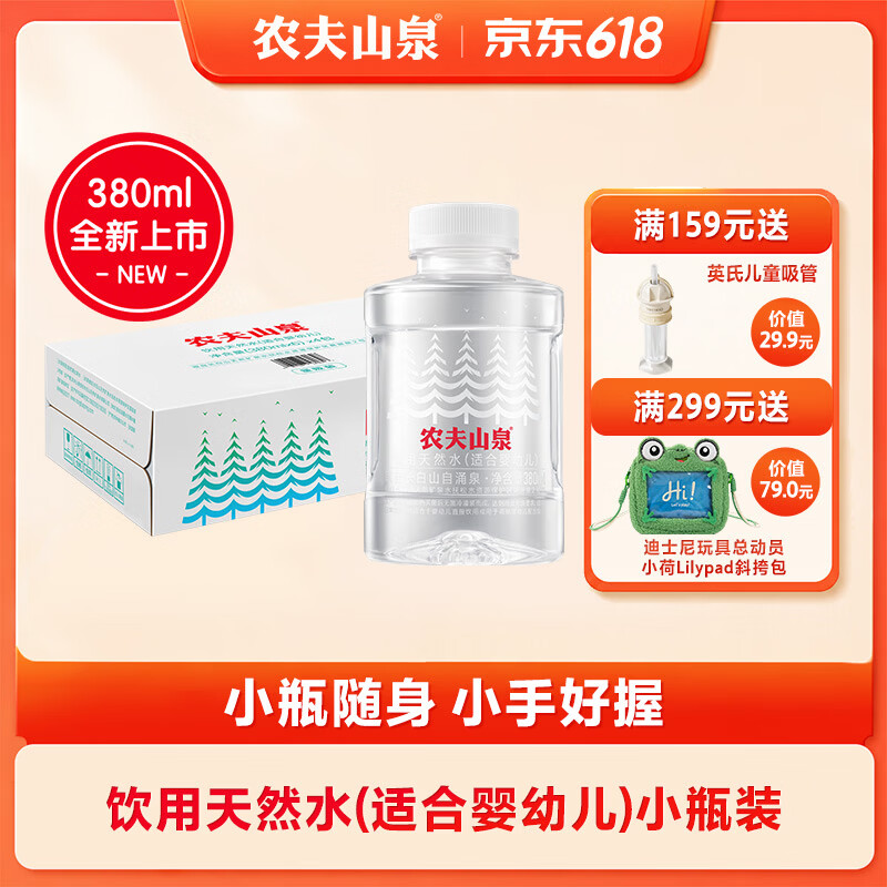 农夫山泉【热门新品】饮用天然水（适合婴幼儿）380ml*24瓶 整箱装