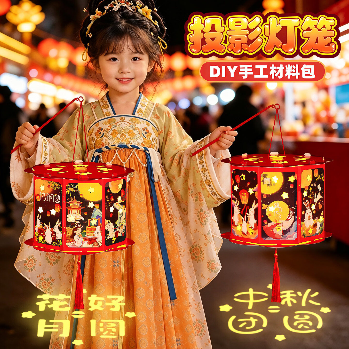 菲寻中秋节儿童手提LED花灯手工投影灯笼制作diy材料发光古风走马宫灯 投影灯笼 | 花好月圆（中秋款）