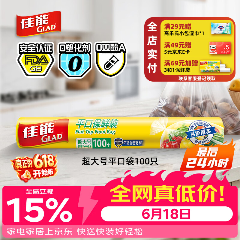 佳能（Glad）食品级保鲜袋超大号100个 平口点断式 食品塑料袋保鲜加厚RP30