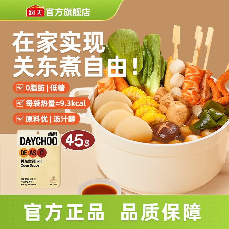 海天关东煮调味汁0蔗糖0脂肪 关东煮汤料低脂火锅底料日式调料调味品 【尝鲜福利】点趣关东煮调味汁45g