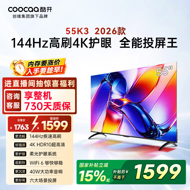 酷开创维K3 26款 55英寸电视 4K超清护眼屏 一级能效以旧换新国家补贴新款液晶平板电视55P3H