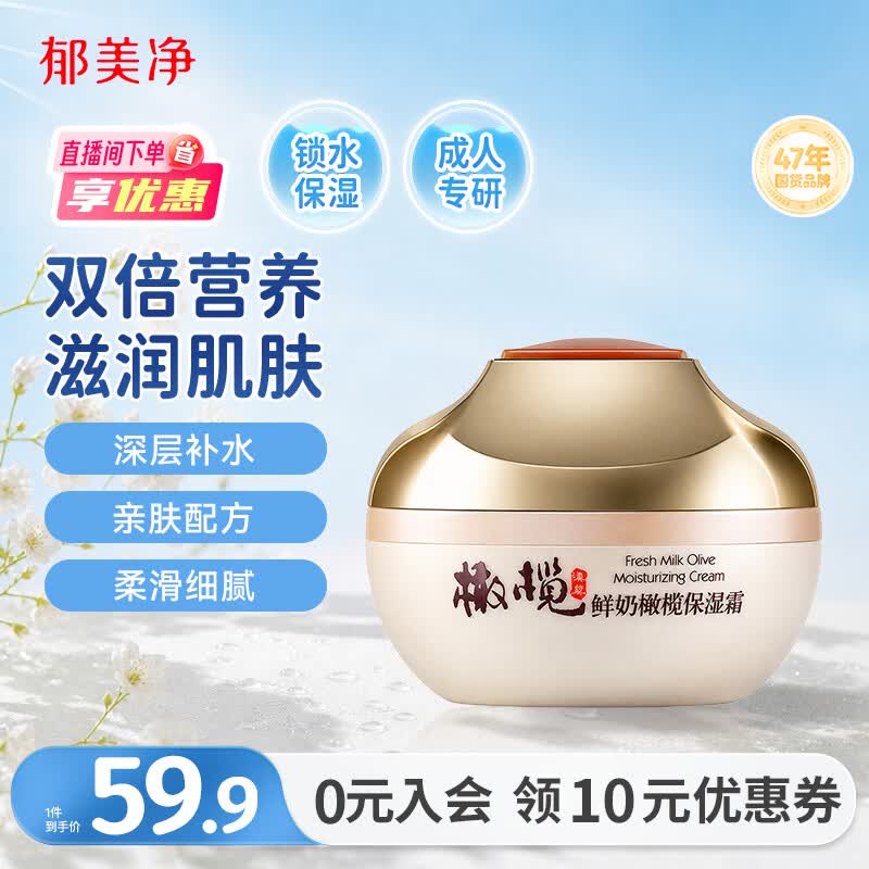 郁美净鲜奶橄榄保湿霜成人面霜补水护肤水润保湿乳液润肤霜50g