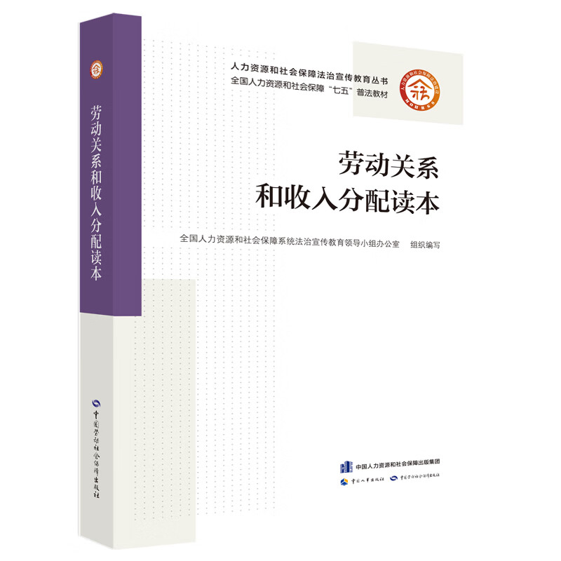 [正版图书]劳动关系和收入分配读本