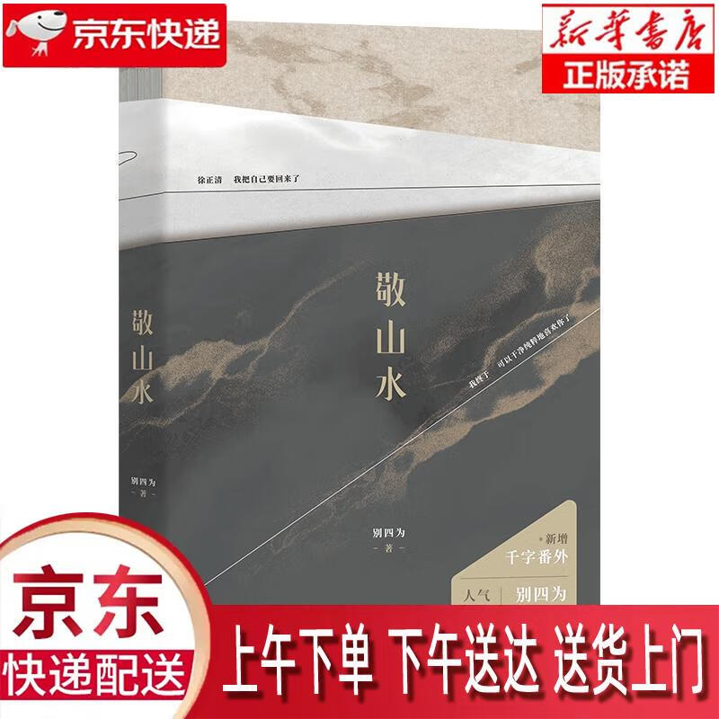 【全新正版送货上门】敬山水（高人气作者别四为经典代表作） 别四为 中国友谊出版公司